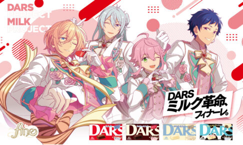 あんさんぶるスターズ!! × DARS 1月10日よりコラボ第3弾の景品登場!