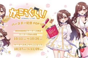 がっこうぐらし! ポップアップストア in 東京/大阪 10月11日より開催!