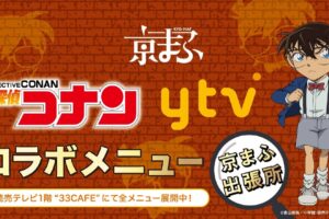 名探偵コナン × 読売テレビコラボメニュー 9月16日より京まふ出張開催!