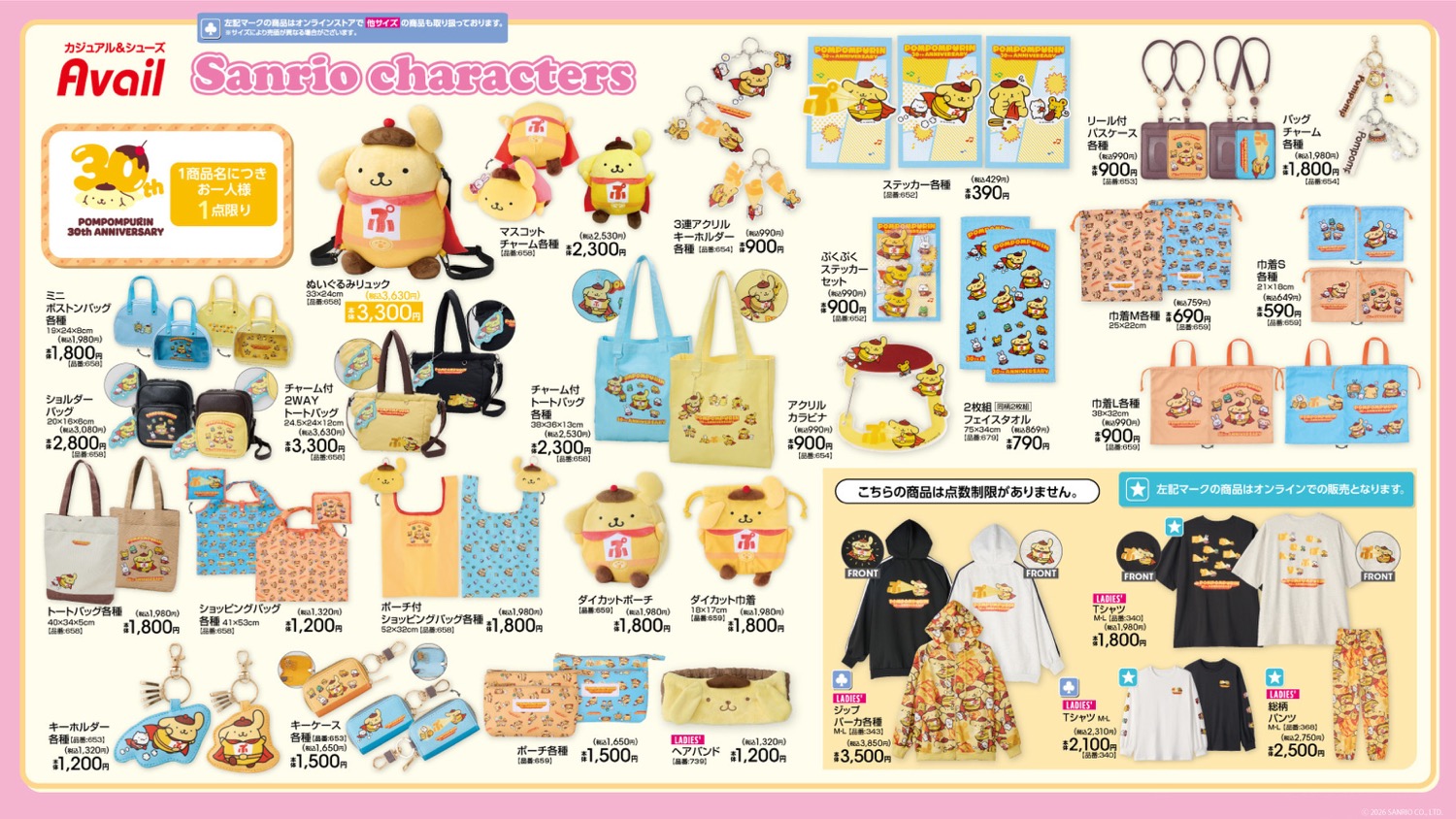 ポムポムプリン × アベイル 8月1日より30周年記念グッズ登場!
