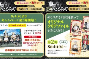 東京リベンジャーズ × ほっかほっか亭 8月4日よりコラボ第2弾景品登場!