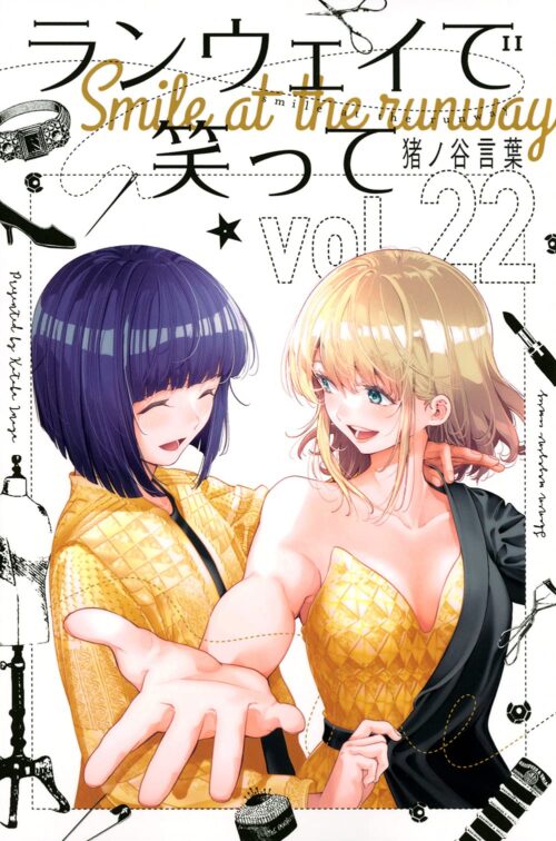猪ノ谷言葉「ランウェイで笑って」最新刊 第22巻 (完結巻) 8月17日発売!