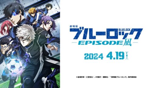 劇場版ブルーロック 2024年4月19日公開決定! 予告