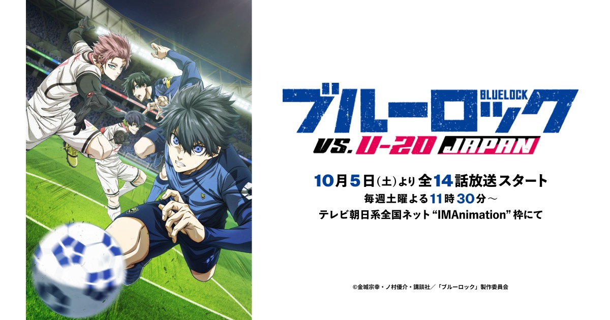 ブルーロック 第2期 U-20日本代表へと挑むエゴイスト達の第2弾PV解禁!