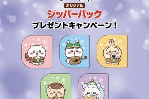 ちいかわ × セブンイレブン 1月9日よりジッパーパックをプレゼント!