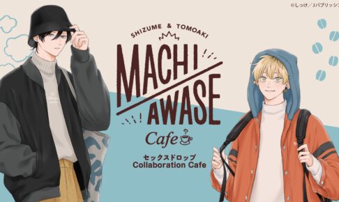 セックスドロップ × emo cafe 好評につき5月下旬に大阪でコラボ開催!