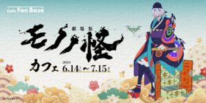 劇場版 モノノ怪 カフェ in 横浜ランドマークプラザ 6月14日より開催!