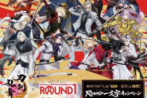 刀剣乱舞×ラウンドワン ROUND一文字キャンペーン 7月17日開始!