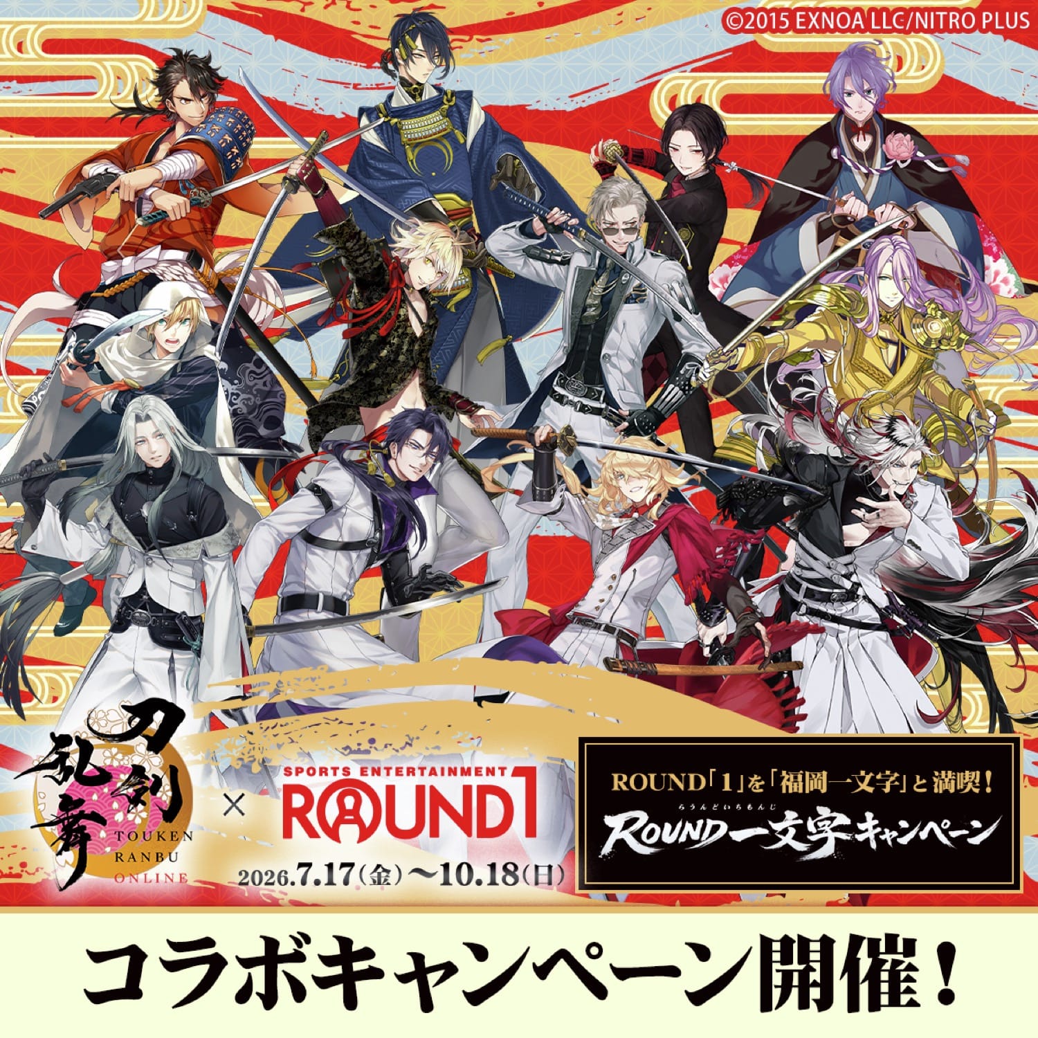刀剣乱舞×ラウンドワン ROUND一文字キャンペーン 7月17日開始!