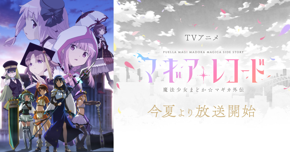 Tvアニメ マギアレコード マギレコ 第2期 21年7月31日放送開始