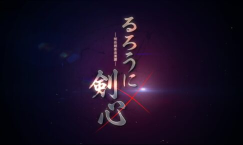 るろうに剣心 新作アニメプロジェクト始動! ティザーPV解禁