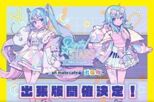 Digital Stars feat. MIKU & GUMI カフェ出張版 in 大阪 11月19日より開催!