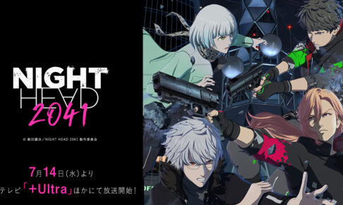 TVアニメ「NIGHT HEAD 2041」2021年7月14日より放送開始!