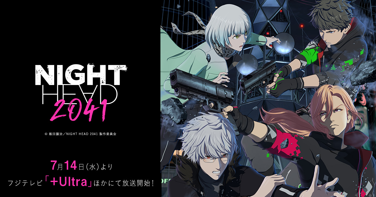 TVアニメ「NIGHT HEAD 2041」2021年7月14日より放送開始!