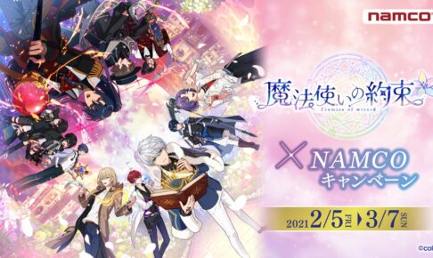 魔法使いの約束in namco TOKYO」第2弾が開催決定！きらどる