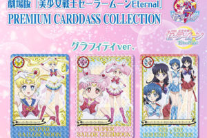 美少女戦士セーラームーンEternal カードダスコレクション 1.18 発売!!