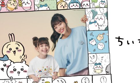 ちいかわGU ちいかわとのコラボレーションアイテム第4弾を発売 | 株式会社
