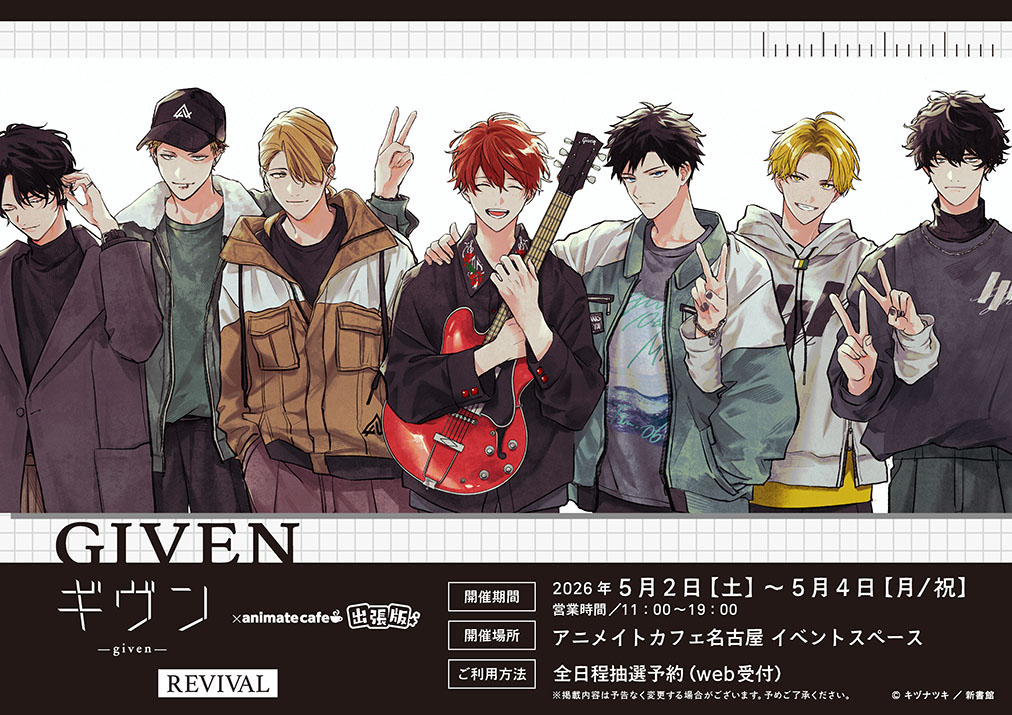 ギヴン テイクアウトカフェ in 名古屋/京都 5月2日より順次開催!