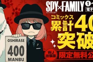 遠藤達哉「SPY×FAMILY」累計400万部突破! 描き下ろしイラスト登場!!