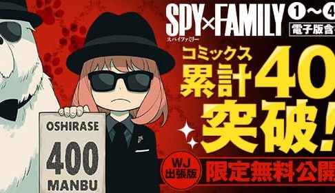 遠藤達哉「SPY×FAMILY」累計400万部突破! 描き下ろしイラスト登場!!