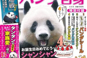「呪術廻戦」のパンダを特集!?「パンダ自身 2頭め」5月25日発売!
