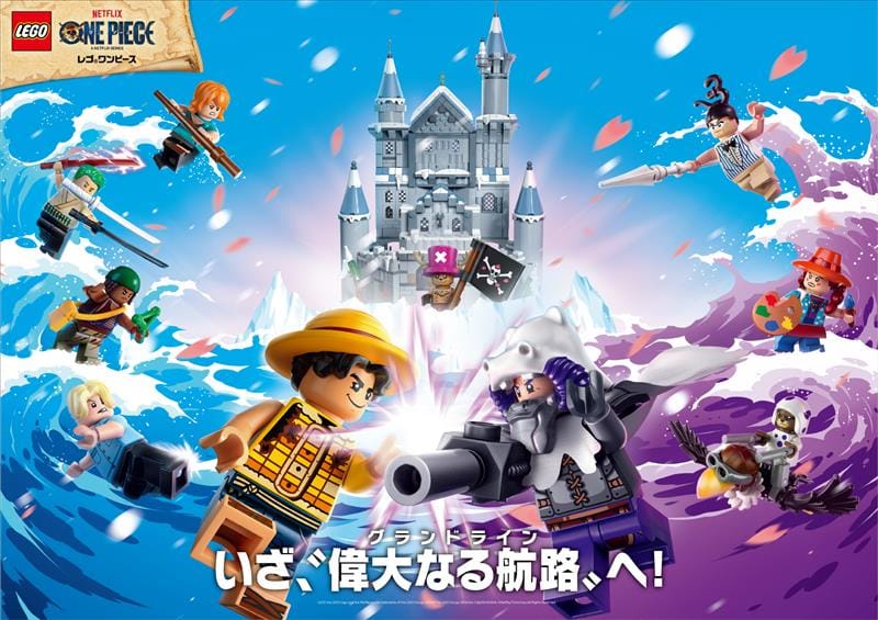 実写版ワンピース × レゴブロック 新アイテム 8月1日より発売!