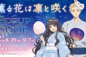薫る花は凛と咲く ポップアップストア in 吉祥寺 8月29日より開催!