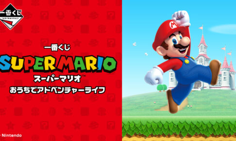 マリオ × 一番くじ おうちでアドベンチャーライフ 10月13日より発売!