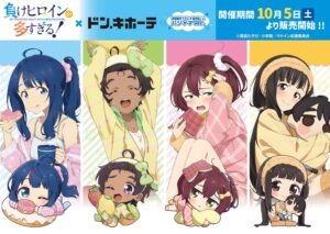 負けヒロインが多すぎる! × ドンキ 10月5日よりパジャマ姿グッズ登場!