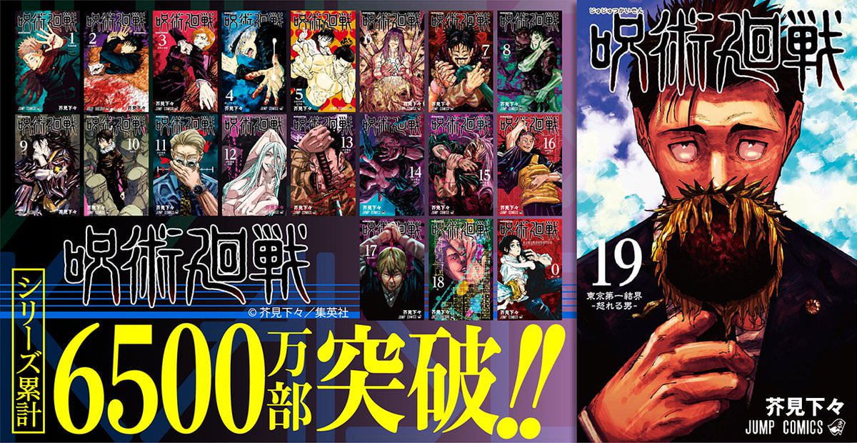 芥見下々「呪術廻戦」第19巻を以てシリーズ累計6500万部突破!