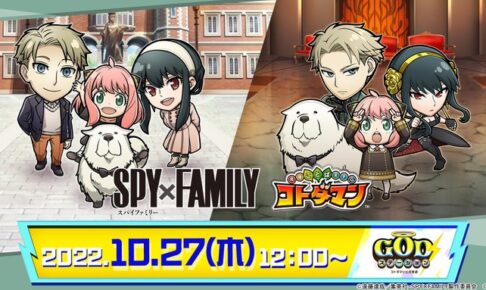 スパイファミリー × コトダマン 10月27日 よりコラボ開催!