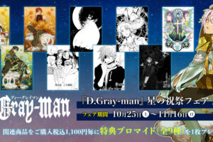 D.Gray-man 星の祝祭フェア 2025 in アニメイト 10月25日より開催!