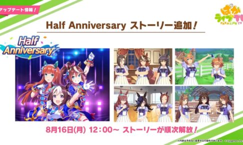 ウマ娘 プリティーダービー 8月16日よりハーフアニバ企画始動!