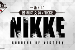 勝利の女神 : NIKKE 一番くじ 5月26日よりファミリーマートで全国発売!