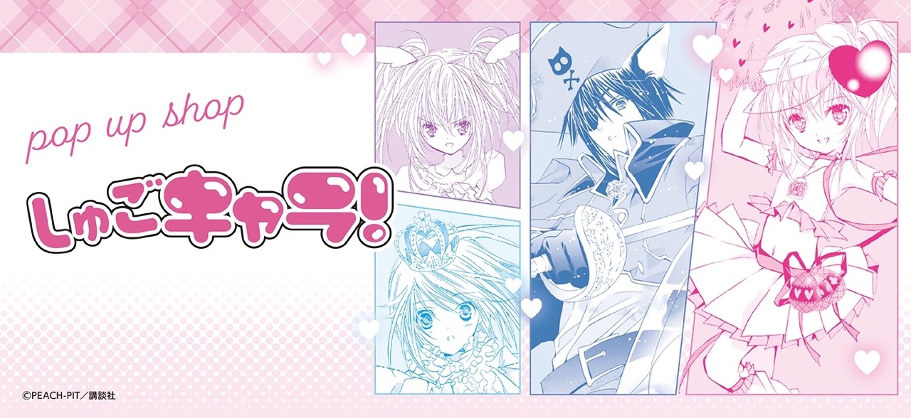 しゅごキャラ! ストア in 東京/大阪 8月20日より順次開催!