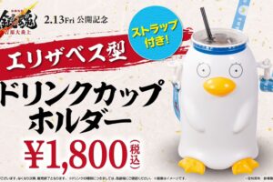 新劇場版 銀魂 “エリザベス型ドリンクカップホルダー” 2月20日より再販売