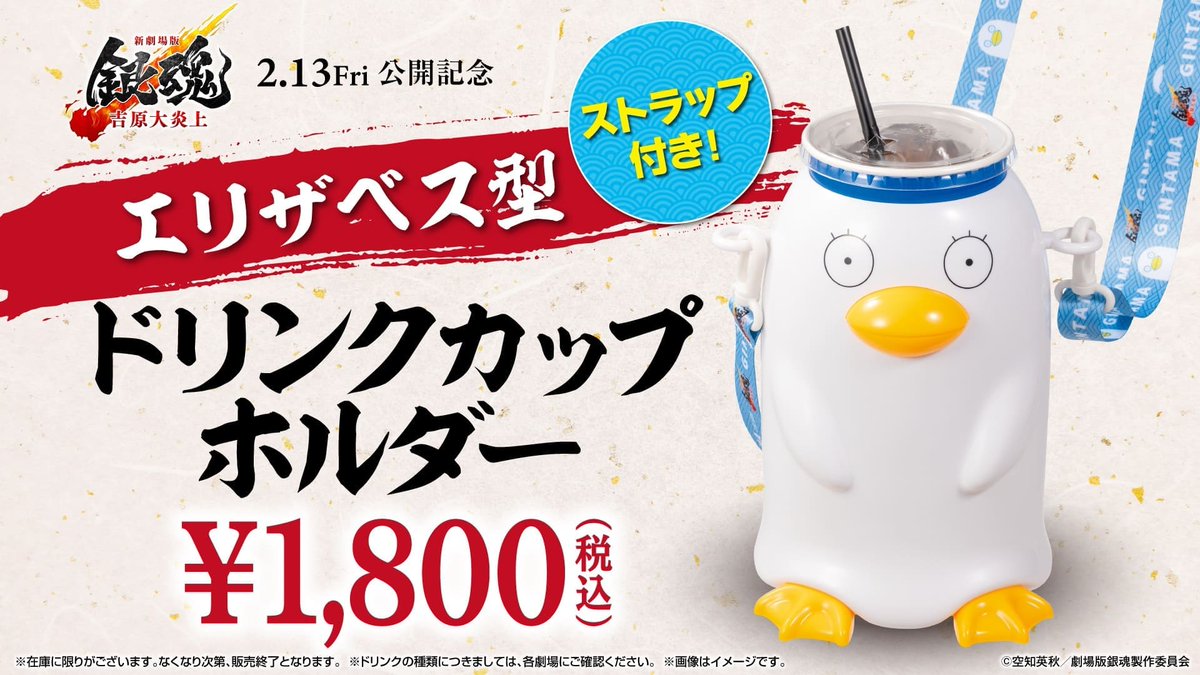 新劇場版 銀魂 “エリザベス型ドリンクカップホルダー” 2月20日より再販売