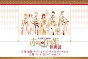 赤髪の白雪姫原画展 in 池袋サンシャインシティ 7月14日より開催!
