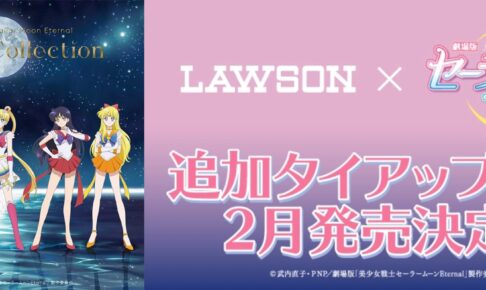 セーラームーン × ローソン全国 2.9より追加タイアップ商品登場!!