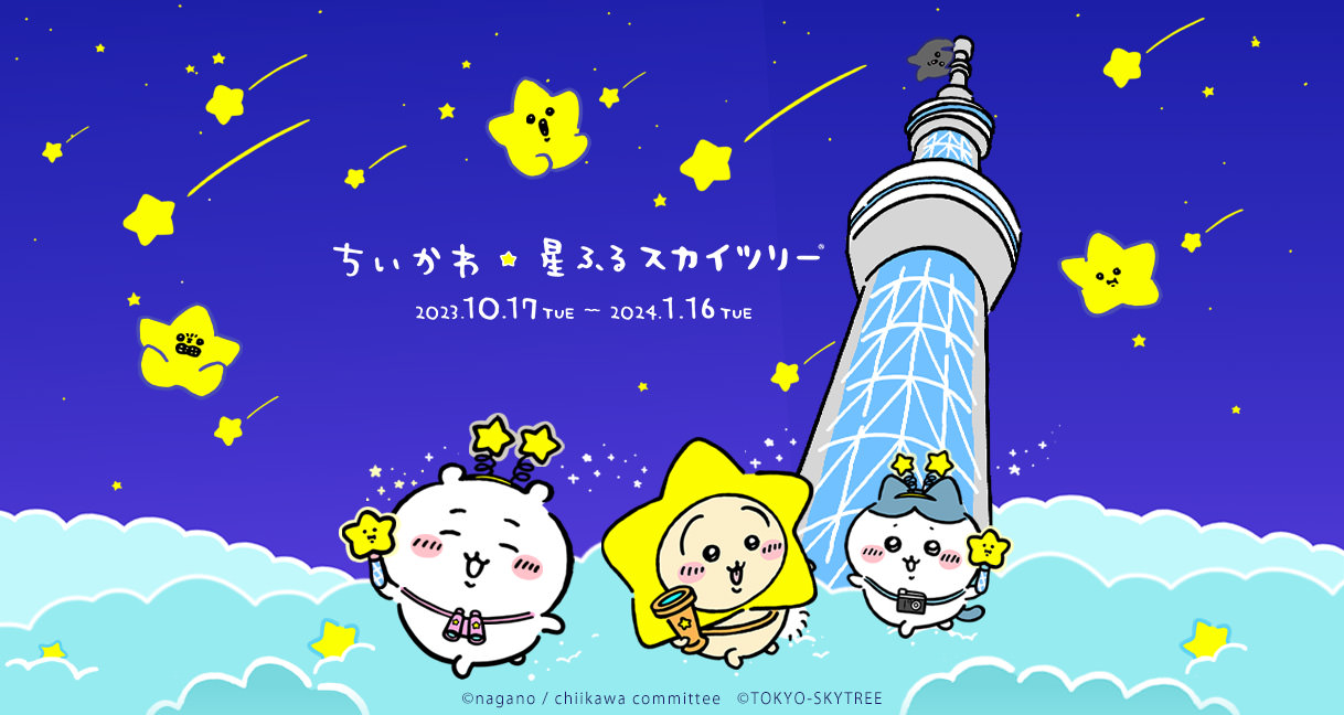 ちいかわ × 東京スカイツリー 10月17日より星ふるコラボ開催!
