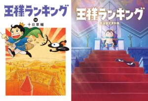 十日草輔「王様ランキング」第12巻 2021年12月10日発売!