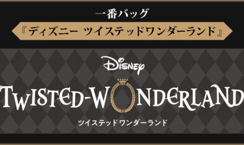 ツイステ 一番バッグ アニメイト/書店などで6月下旬発売!