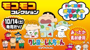 クレヨンしんちゃん × ドンキホーテ 10月14日よりコラボアイテム発売!