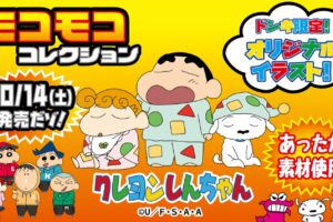 クレヨンしんちゃん × ドンキホーテ 10月14日よりコラボアイテム発売!