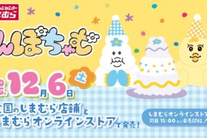 んぽちゃむ × しまむら 12月6日よりスパ沢さん姿のアイテムなど登場!