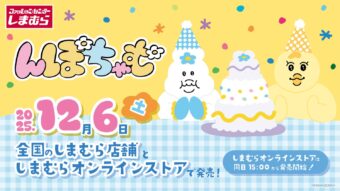 んぽちゃむ × しまむら 12月6日よりスパ沢さん姿のアイテムなど登場!