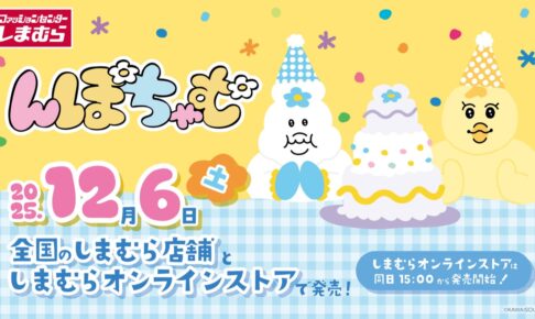 んぽちゃむ × しまむら 12月6日よりスパ沢さん姿のアイテムなど登場!