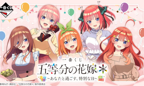 Amazon.co.jp: 一番くじ 映画 五等分の花嫁 ～幸せの結び～ A賞