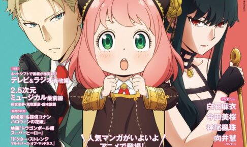 アニメ「SPY×FAMILY」4月4日発売の日経エンタに描き下ろし表紙で登場
