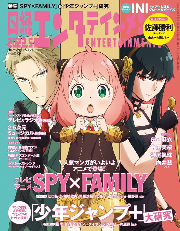 アニメ「SPY×FAMILY」4月4日発売の日経エンタに描き下ろし表紙で登場